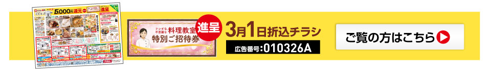 折込チラシ010326Aをご覧方はこちら
