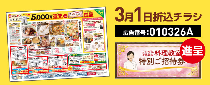 折込チラシ010326Aをご覧方はこちら