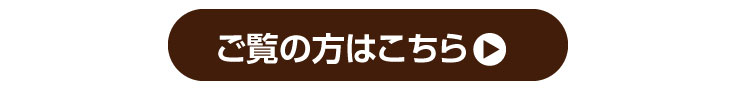 ご覧の方はこちら