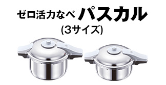 ゼロ活力なべパスカル[3サイズ]