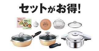 セットがお得！