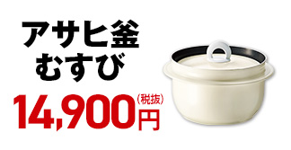 アサヒ釜 むすび