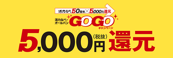 5,000円（税抜）還元！さらに2/28まで早割期間中！