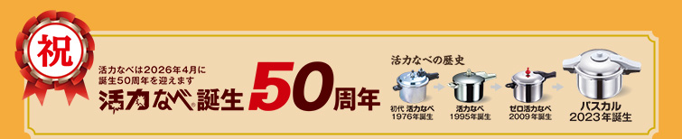 活力なべは2026年4月に誕生50周年を迎えます