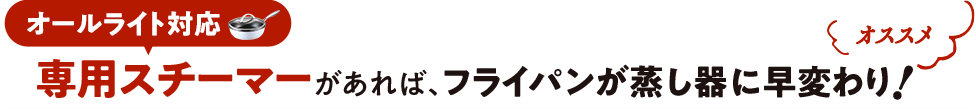 [オススメ]オールライト対応専用スチーマーがあれば、フライパンが蒸し器に早変わり！