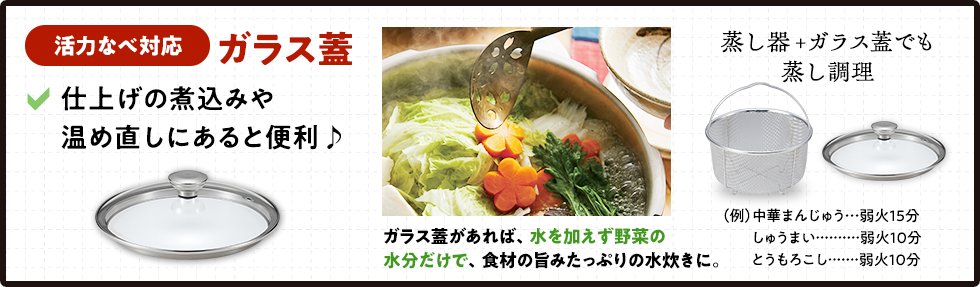 活力なべ対応ガラス蓋は、仕上げの煮込みや温め直しにあると便利