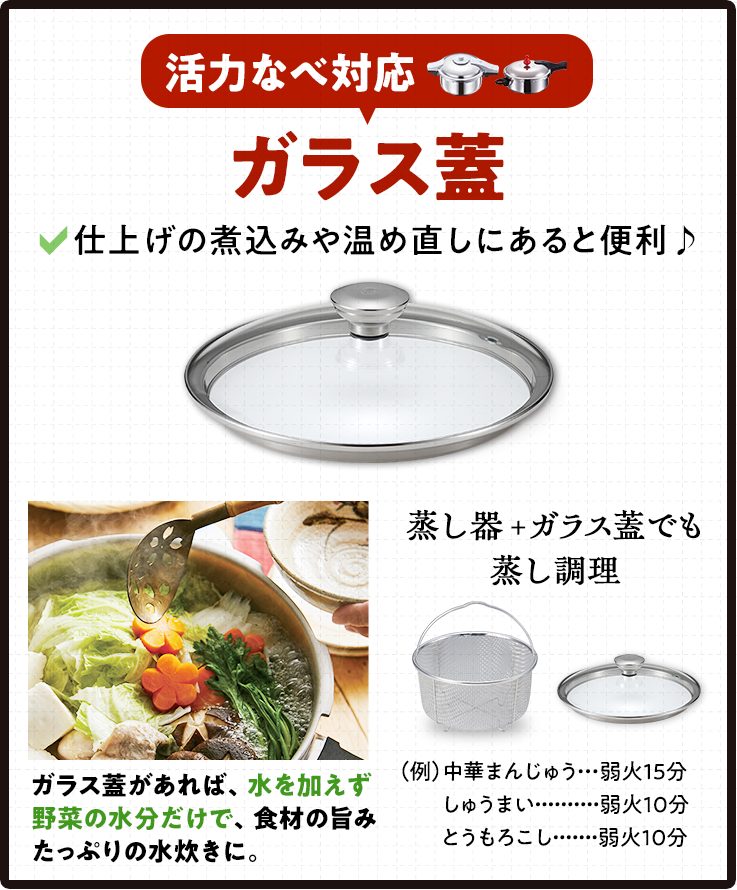 活力なべ対応ガラス蓋は、仕上げの煮込みや温め直しにあると便利