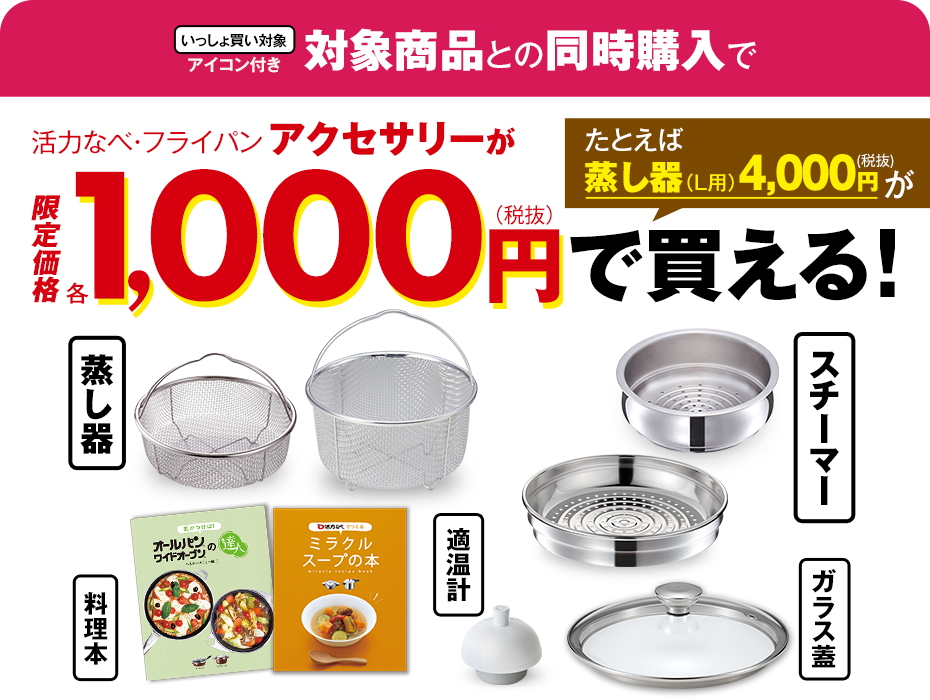 対象商品との同時購入でアクセサリーが1,000円(税抜)！