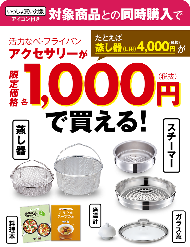 対象商品との同時購入でアクセサリーが1,000円(税抜)！