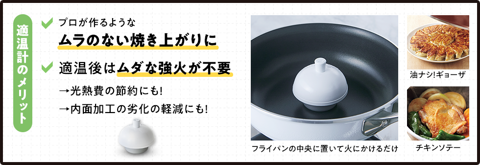 焼く・炒めるに最適な温度を、音でお知らせ