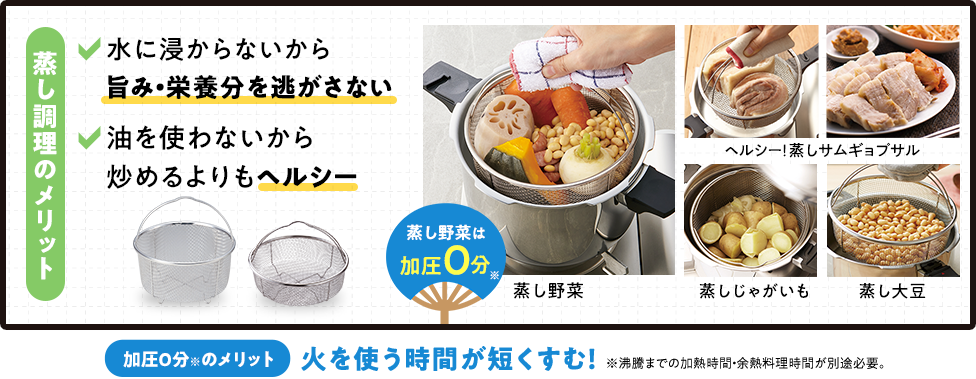 [オススメ]活力なべ対応専用蒸し器があれば、時短で圧力蒸し料理