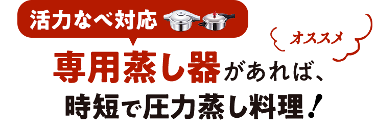 蒸し料理のメリット