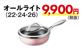 オールパン9900円から（税抜）