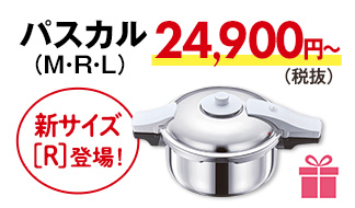 パスカル24900円から（税抜）