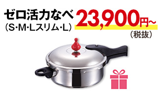 ゼロ活力なべ23900円から（税抜）