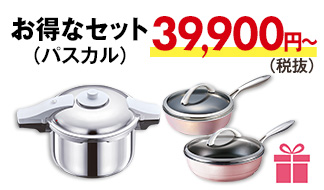 パスカルのお得なセット