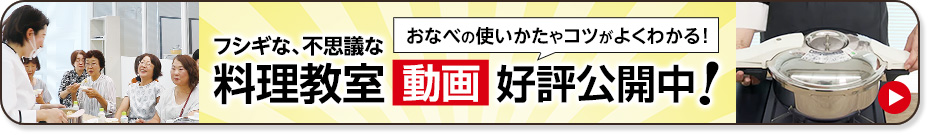 料理教室動画公開中！