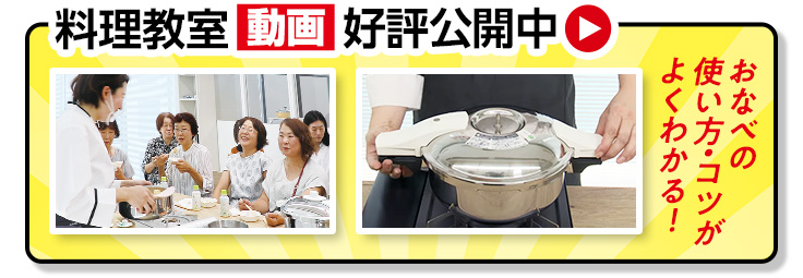 料理教室動画公開中！