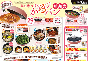 WEBチラシ・新聞広告