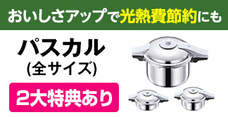 【発売1周年！人気のパスカル（R）】ゼロ活力なべ パスカル＜2大特典あり＞