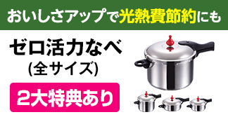 ゼロ活力なべ＜2大特典あり＞