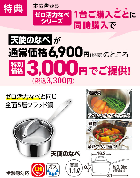 本広告からパスカル1台ご購入ごとに同時購入で天使のなべが特別価格！