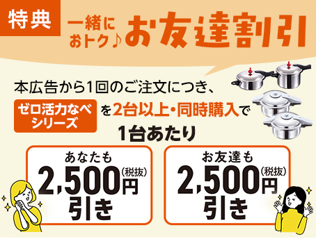 一緒におトク♪お友達割引