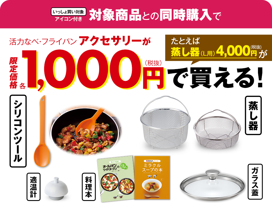 対象商品との同時購入でアクセサリーが1,000円(税抜)！