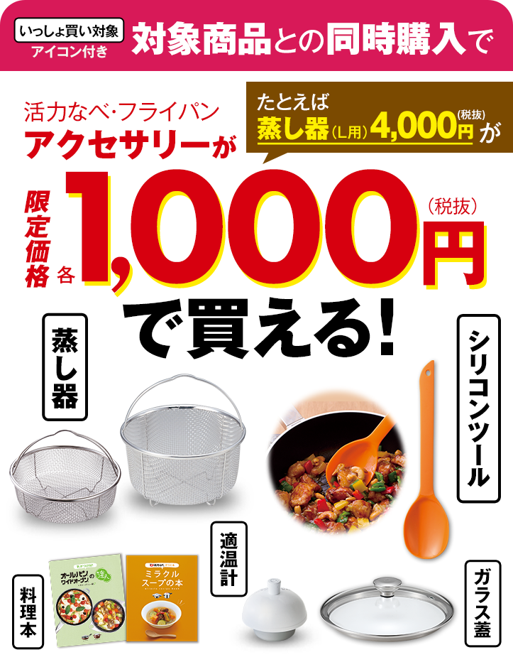 対象商品との同時購入でアクセサリーが1,000円(税抜)！