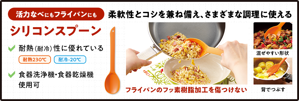活力なべにもフライパンにもシリコンスプーン