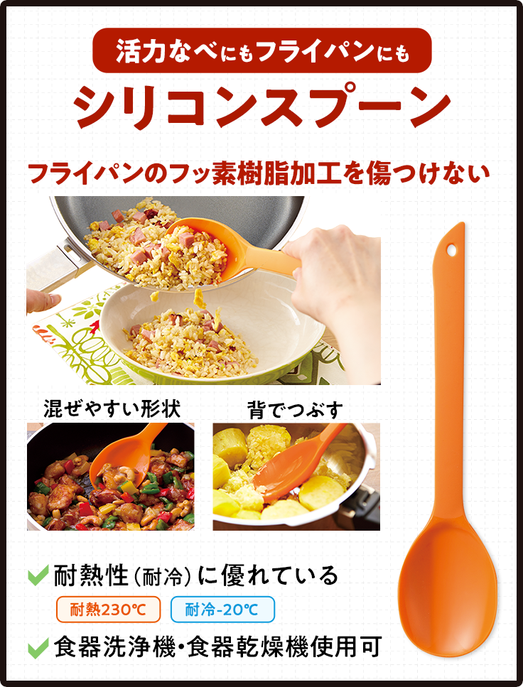活力なべにもフライパンにもシリコンスプーン