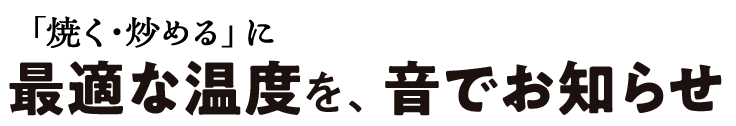 フライパン対応 適温計