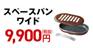 スペースパンワイド