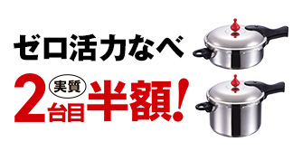 ゼロ活力なべ2台目実質半額
