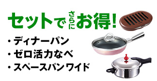 セットでさらにお得