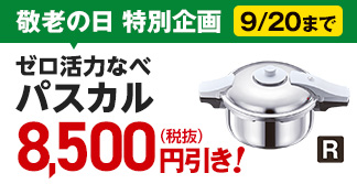【敬老の日特別企画】パスカル限定価格！