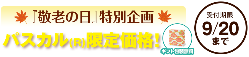 【敬老の日特別企画】パスカル限定価格 9/20まで