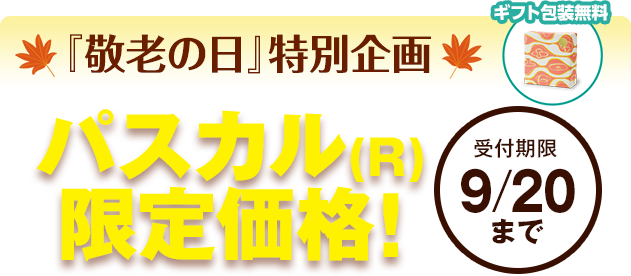 【敬老の日特別企画】パスカル限定価格 9/20まで