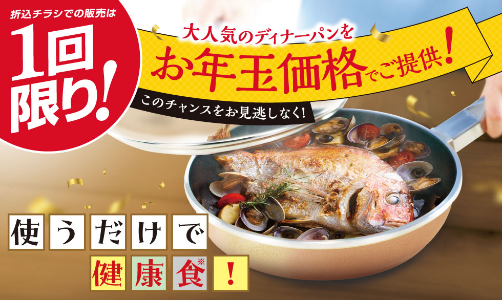 ディナーパンお年玉価格