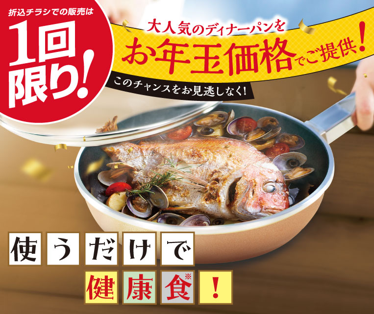 ディナーパンお年玉価格