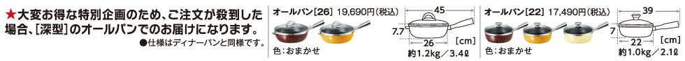 大変お得な特別企画のため、ご注文が殺到した場合、［深型］のオールパンでのお届けになります。