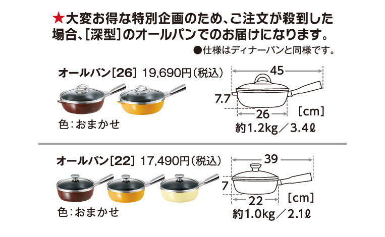 大変お得な特別企画のため、ご注文が殺到した場合、［深型］のオールパンでのお届けになります。