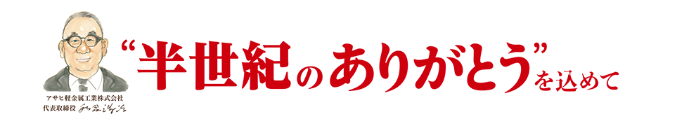 半世紀のありがとうを込めて