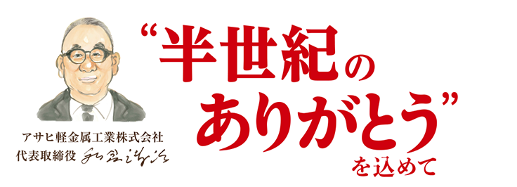 半世紀のありがとうを込めて