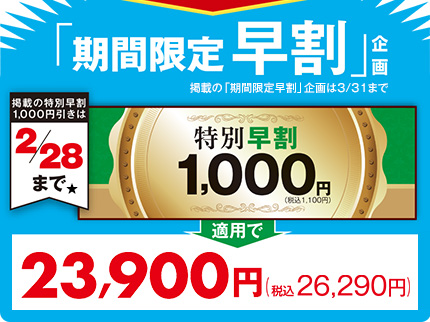 期間限定 早割23,900円(税抜)【2/28まで】