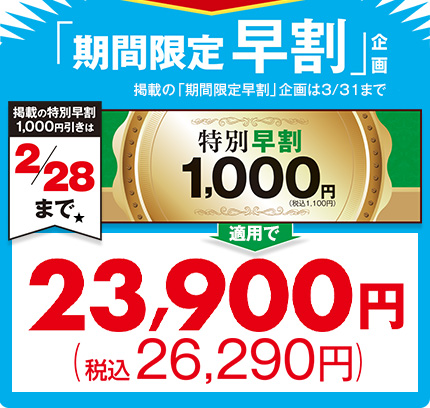 期間限定 早割23,900円(税抜)【2/28まで】