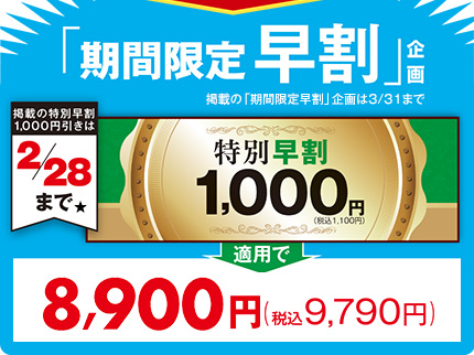 期間限定 早割8,900円(税抜)【2/28まで】