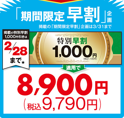 期間限定 早割8,900円(税抜)【2/28まで】