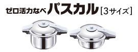 ゼロ活力なべパスカル[3サイズ]