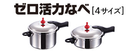 ゼロ活力なべ[4サイズ]